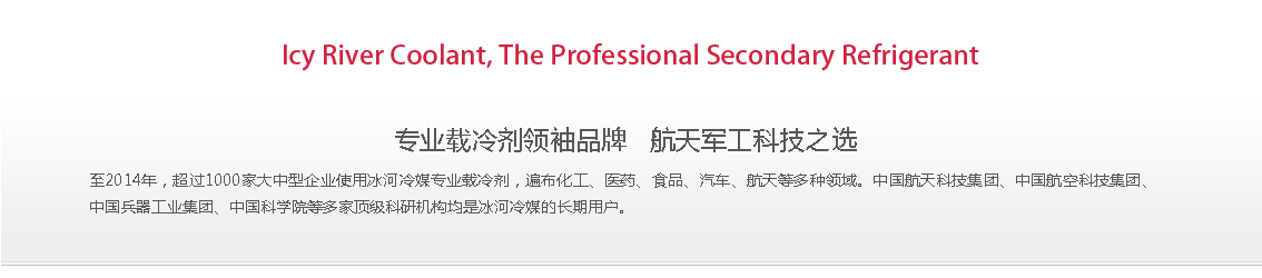 冰河冷媒，載冷劑，冷庫建造