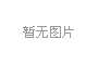 產(chǎn)學(xué)研三位一體，冰河集團與大連理工大學(xué)攜手共研電化學(xué)腐蝕