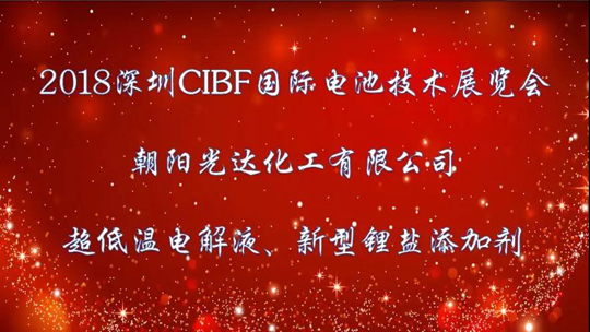 精彩回顧 2018 CIBF中國(guó)國(guó)際電池展 ——光達(dá)化工
