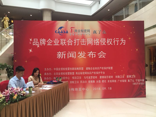 “品牌企業(yè)聯(lián)合打擊網(wǎng)絡(luò)侵權(quán)行為新聞發(fā)布會(huì)”在京如期舉行！
