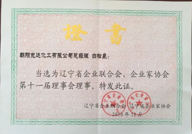 遼寧省企業(yè)聯(lián)合會、企業(yè)家協(xié)會第十一屆理事會理事