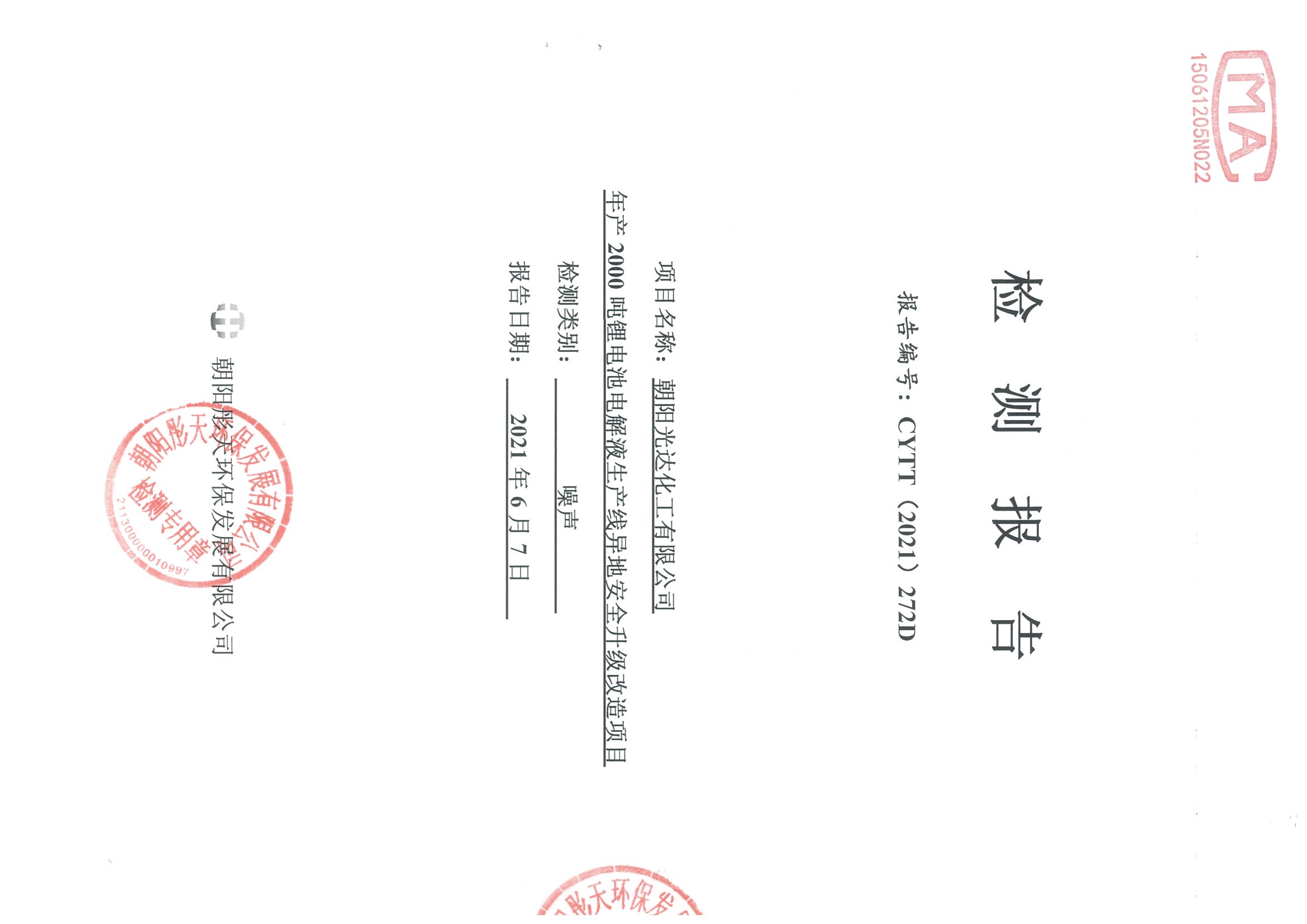 光達化工環(huán)境空氣、噪聲、地下水監(jiān)測數(shù)據(jù)