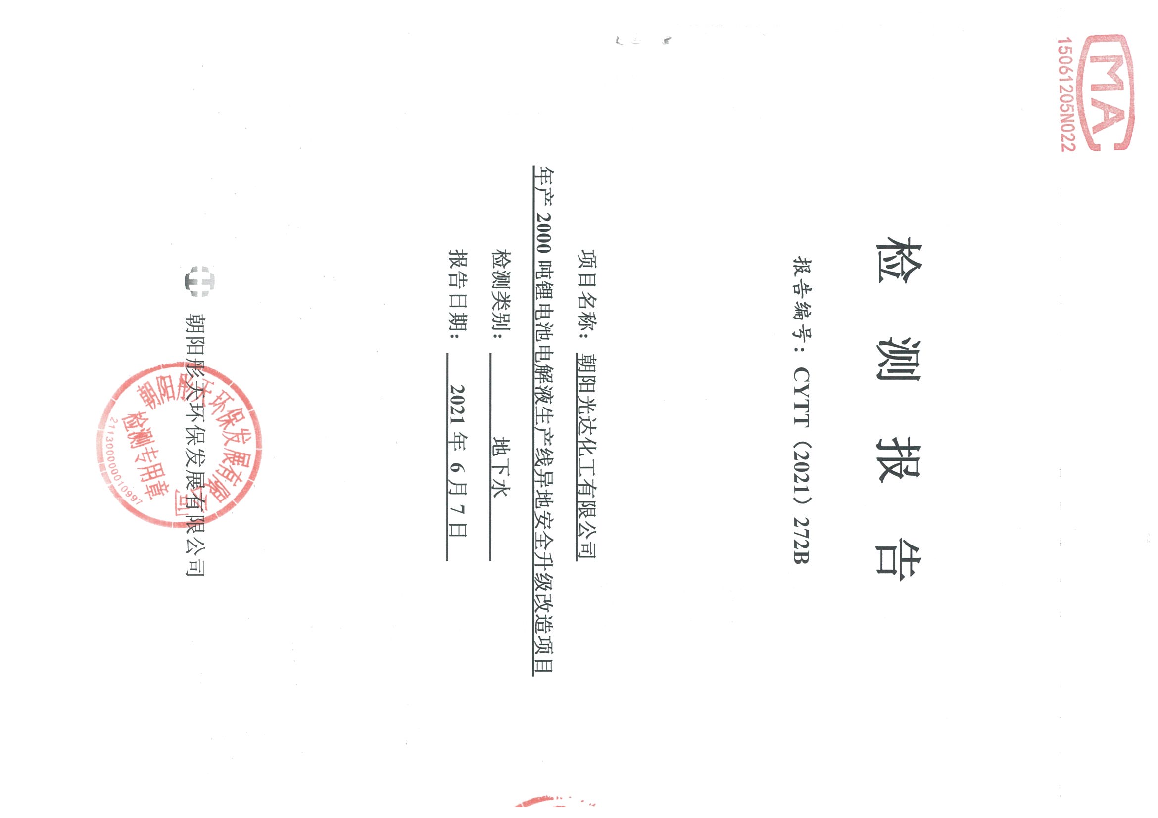 光達化工環(huán)境空氣、噪聲、地下水監(jiān)測數(shù)據(jù)