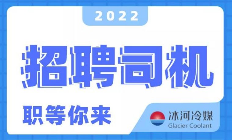 2022新機會！冰河冷媒招聘B證司機啦！ 