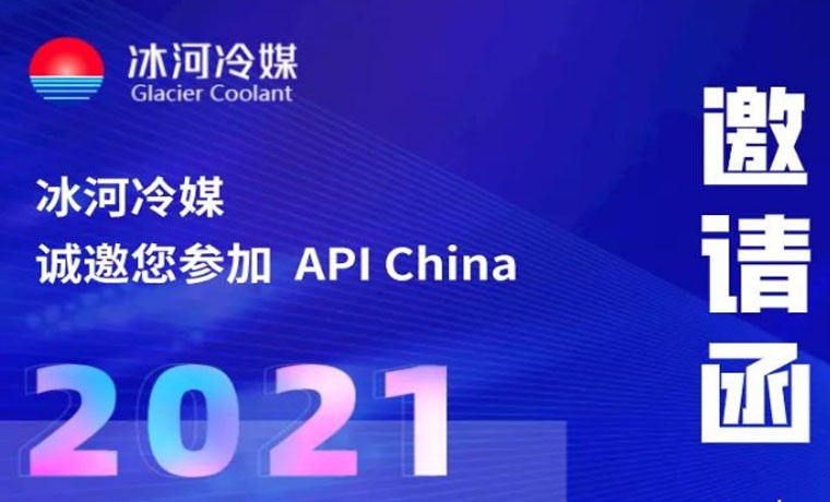2021-廣州API展會，冰河冷媒重磅來襲！